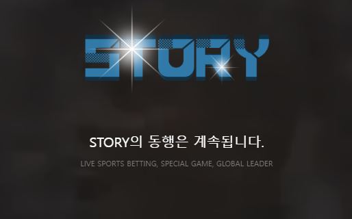 스토리 토토사이트 먹튀검증가이드