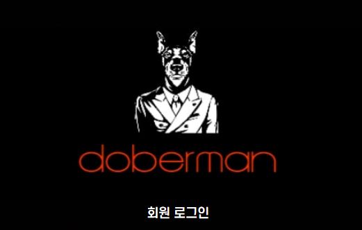 도베르만 토토사이트 먹튀검증가이드