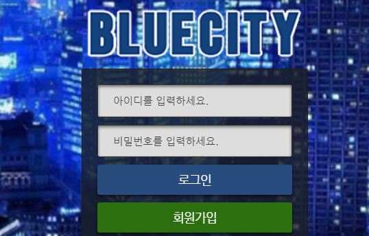 블루시티 토토사이트 먹튀검증가이드