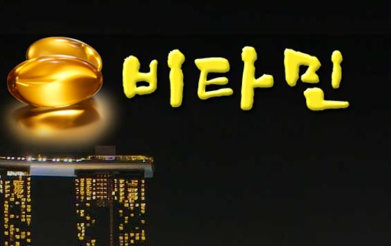 비타민 토토사이트 먹튀검증가이드