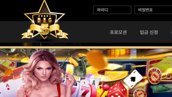 빅5 토토사이트 먹튀검증가이드