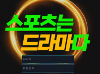 드라마 토토사이트 먹튀검증가이드