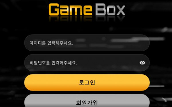 게임박스 토토사이트 먹튀검증가이드
