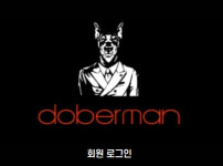 도베르만 토토사이트 먹튀검증가이드