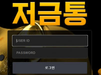 저금통 토토사이트 먹튀검증가이드