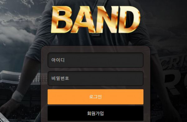 밴드 토토사이트 먹튀검증가이드