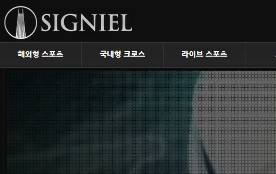 시그니엘 토토사이트 먹튀검증가이드