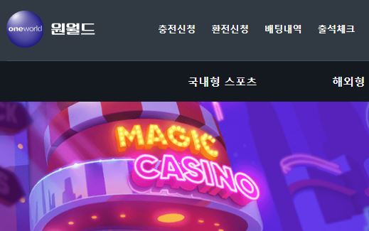 원월드 토토사이트 먹튀검증가이드