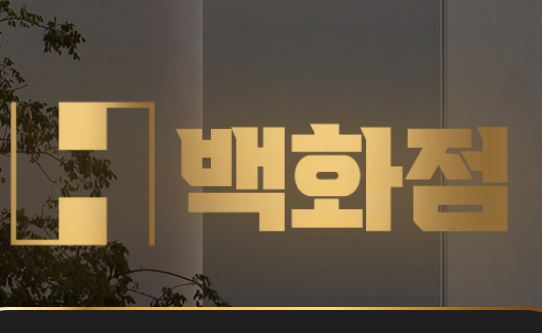 백화점 토토사이트 먹튀검증가이드