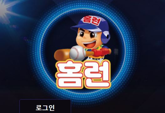 홈런 토토사이트 먹튀검증가이드