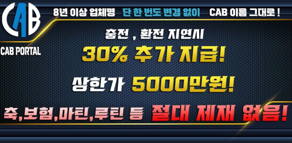 토토사이트 캡-cab 먹튀검증가이드