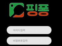 핑퐁 토토사이트 먹튀검증가이드