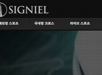 시그니엘 토토사이트 먹튀검증가이드