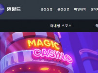 원월드 토토사이트 먹튀검증가이드