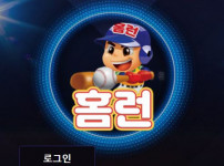 홈런 토토사이트 먹튀검증가이드