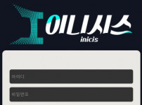 이니시스 토토사이트 먹튀검증가이드