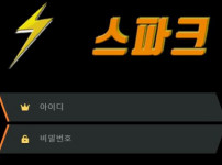 스파크 토토사이트 먹튀검증가이드