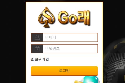 GO래 토토사이트 먹튀검증가이드