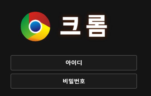 크롬 토토사이트 먹튀검증가이드