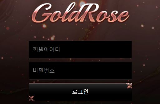 골드로즈 토토사이트 먹튀검증가이드