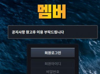 멤버 토토사이트 먹튀검증가이드