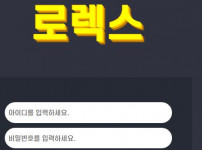 로렉스 토토사이트 먹튀검증가이드