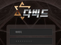 다비드 토토사이트 먹튀검증가이드