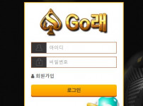 GO래 토토사이트 먹튀검증가이드