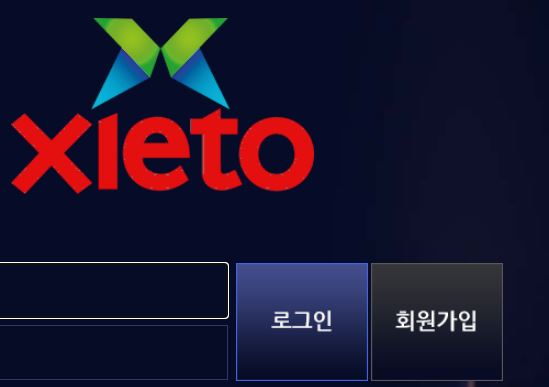 엑스레토 토토사이트 먹튀검증가이드