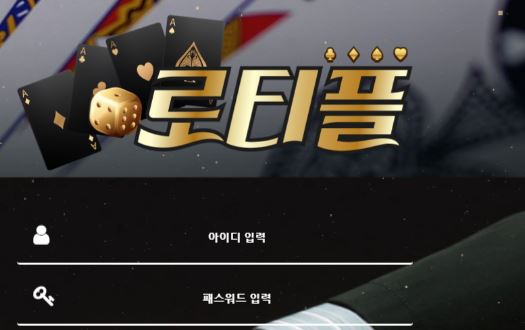 로티플 토토사이트 먹튀검증가이드