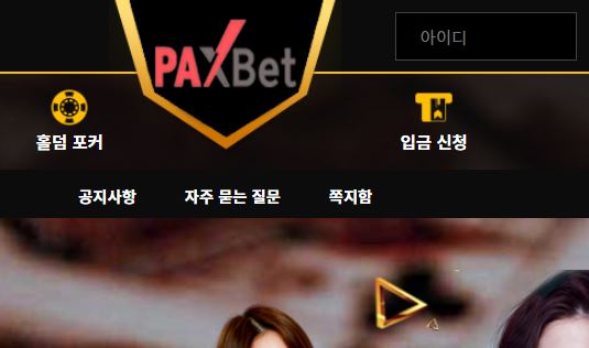 팍스벳 토토사이트 먹튀검증가이드