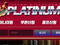 플래티넘 토토사이트 먹튀검증가이드