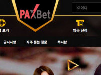 팍스벳 토토사이트 먹튀검증가이드