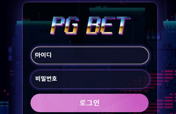 PGBET 토토사이트 먹튀검증가이드