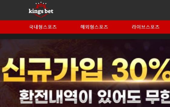 킹스벳 토토사이트 먹튀검증가이드