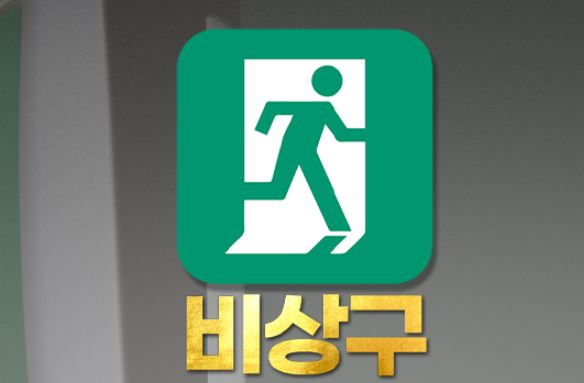 비상구 토토사이트 먹튀검증가이드