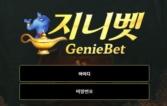 지니벳 토토사이트 먹튀검증가이드