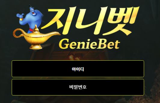 지니벳 토토사이트 먹튀검증가이드