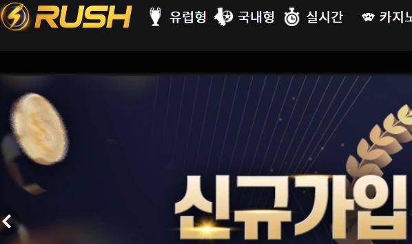 러쉬 토토사이트 먹튀검증가이드