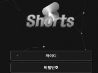 쇼츠 토토사이트 먹튀검증가이드