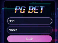 PGBET 토토사이트 먹튀검증가이드