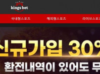 킹스벳 토토사이트 먹튀검증가이드