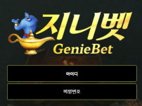 지니벳 토토사이트 먹튀검증가이드