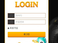 로그인 토토사이트 먹튀검증가이드