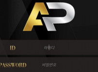 AP 토토사이트 먹튀검증가이드