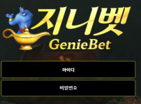 지니벳 토토사이트 먹튀검증가이드