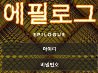 에필로그 토토사이트 먹튀검증가이드