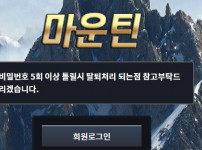 마운틴 토토사이트 먹튀검증가이드