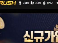 러쉬 토토사이트 먹튀검증가이드