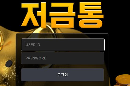 저금통 토토사이트 먹튀검증가이드